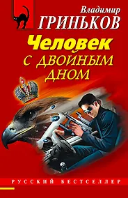 Купить Человек с двойным дном : роман — Фото №1