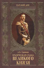 Купить Трагическая судьба Великого князя — Фото №1