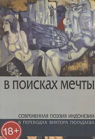 Купить В поисках мечты. Современная поэзия Индонезии — Фото №1