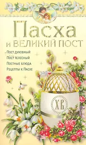 Купить Пасха и великий пост — Фото №1