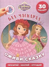 Купить София Прекрасная. Бал-маскарад. Оживи сказку! — Фото №1