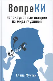 Купить ВопреКИ. Непридуманные истории из мира глухишей — Фото №1