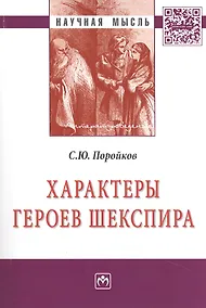 Купить Характеры героев Шекспира. Монография — Фото №1