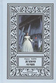 Купить Зеленая мумия — Фото №1