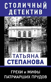 Купить Грехи и мифы Патриарших прудов — Фото №1