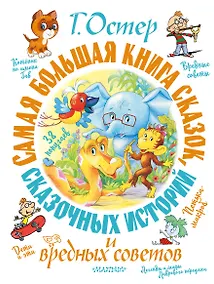 Купить Самая большая книга сказок, сказочных историй и вредных советов — Фото №1