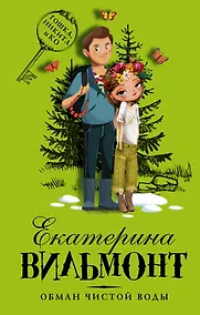 Купить Обман чистой воды — Фото №1