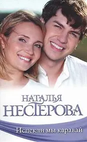 Купить Испекли мы каравай: сборник — Фото №1