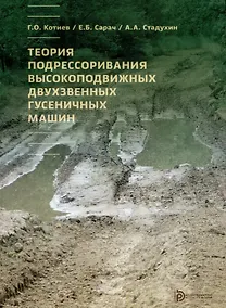 Купить Теория подрессоривания высокоподвижных двухзвенных гусеничных машин. Учебное пособие — Фото №1