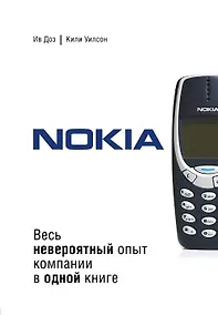 Купить Nokia. Весь невероятный опыт компании в одной книге — Фото №1