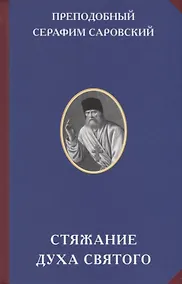 Купить Стяжание Духа Святого — Фото №1