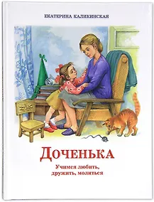 Купить Доченька. Учимся любить, дружить, молиться — Фото №1