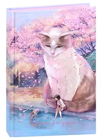 Купить Анкета для друзей А5 128л "КОТ И ДЕВОЧКА" 7БЦ, глянц.ламинация, тиснение фольгой — Фото №1