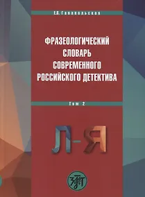 Купить Фразеологический словарь современного российского детектива, В 2 т. Т. 2 — Фото №1