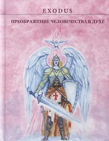 Купить Преображение человечества в Духе — Фото №1