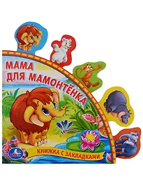 Купить Мама для Мамонтёнка — Фото №1