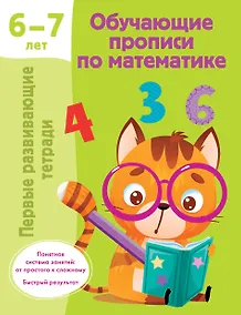 Купить Обучающие прописи по математике. 6-7 лет — Фото №1