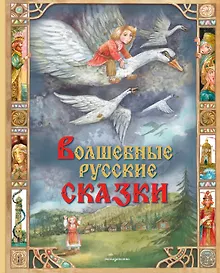 Купить Волшебные русские сказки (ил. Д. Субботиной) — Фото №1