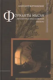 Купить Форманты мысли: Литература и философский дискурс — Фото №1