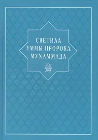 Купить Светила уммы пророка Мухаммада — Фото №1