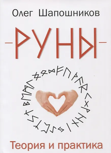 Купить Руны. Теория и практика — Фото №1