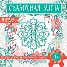 Купить Снежинки из бумаги «Сказочная зима» — Фото №1