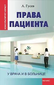 Купить Права пациента: у врача и в больнице — Фото №1