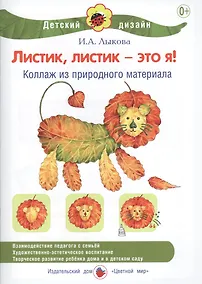 Купить Листик, листик - это я! Коллаж из природного материала — Фото №1