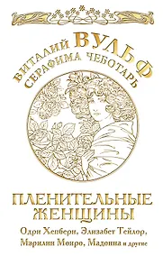 Купить Пленительные женщины. Одри Хепберн, Элизабнт Тейлор, Мэрилин Монро, Мадонна и другие — Фото №1