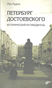 Купить Петербург Достоевского. Исторический путеводитель. — Фото №1