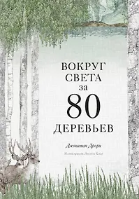 Купить Вокруг света за 80 деревьев — Фото №1