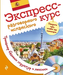 Купить Экспресс-курс разговорного испанского. Тренажер базовых структур и лексики + CD — Фото №1