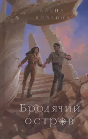 Купить Бродячий остров — Фото №1