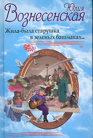 Купить Жила-была старушка в зеленых башмаках... — Фото №1