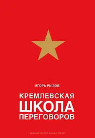 Купить Кремлевская школа переговоров — Фото №1