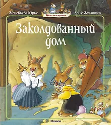 Купить Заколдованный дом — Фото №1