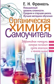 Купить Органическая химия. Самоучитель. Эффективная методика, которая поможет сдать экзамены и понять химию — Фото №1