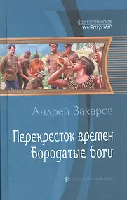 Купить Перекресток времен. Бородатые боги: Фантастический роман. — Фото №1