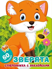 Купить Зверята — Фото №1