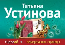 Купить Неразрезанные страницы — Фото №1