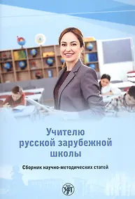 Купить Учителю русской зарубежной школы. Сборник научно-методических статей — Фото №1