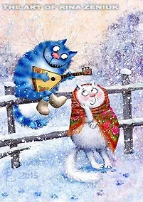 Купить Открытка одинарная Зимушка 4 Зенюк Р. 16*11см 01054 — Фото №1