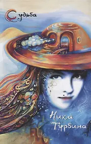 Купить Стала рисовать свою судьбу. Стихотворения, записки — Фото №1