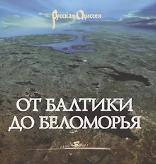 Купить От Балтики до Беломорья ( иллюстрированный путеводитель). — Фото №1