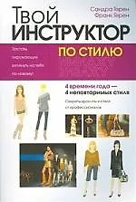 Купить Твой инструктор по стилю — Фото №1