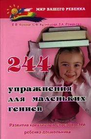 Купить 244 упражнения для маленьких гениев. Развитие креативных способностей ребенка-дошкольника. Издание второе, стереотипное — Фото №1