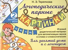 Купить Шипящие звуки Ш, Ж, Ч, Щ. Игровой дидактический материал для автоматизации звуков в словах и словосочетаниях — Фото №1