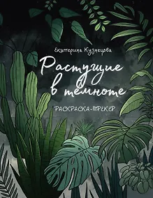 Купить Раскраска-трекер. Растущие в темноте — Фото №1