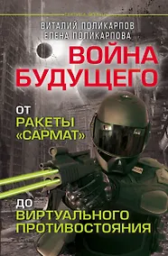 Купить Войны будущего. От ракеты "Сармат"  до виртуального противостояния — Фото №1