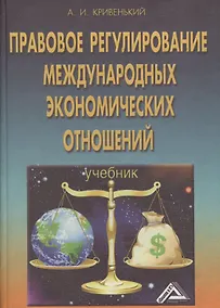 Купить Правовое регулирование международных экономических отношений. Учебник — Фото №1